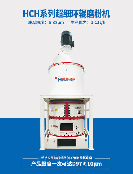 HCH系列超細(xì)環(huán)輥磨粉機