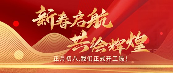 新春?jiǎn)?共繪輝煌|正月初八，我們正式開(kāi)工啦！